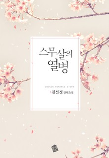 스무살의 열병