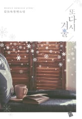 또다시 겨울 표지 이미지