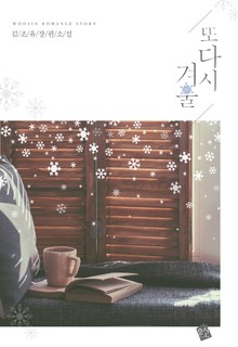또다시 겨울