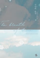 시간의 숨결 표지 이미지