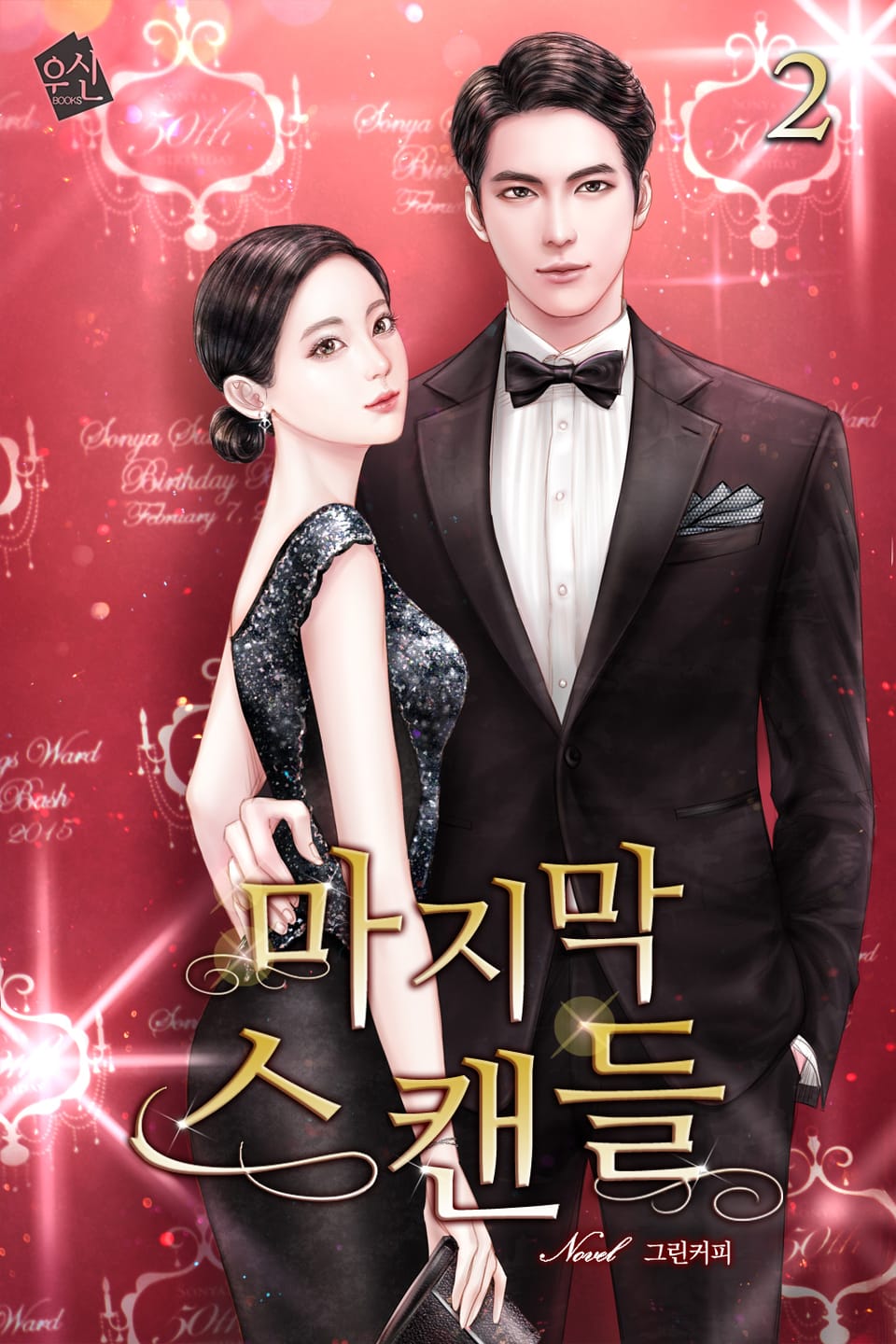 마지막 스캔들 2권 (완결)