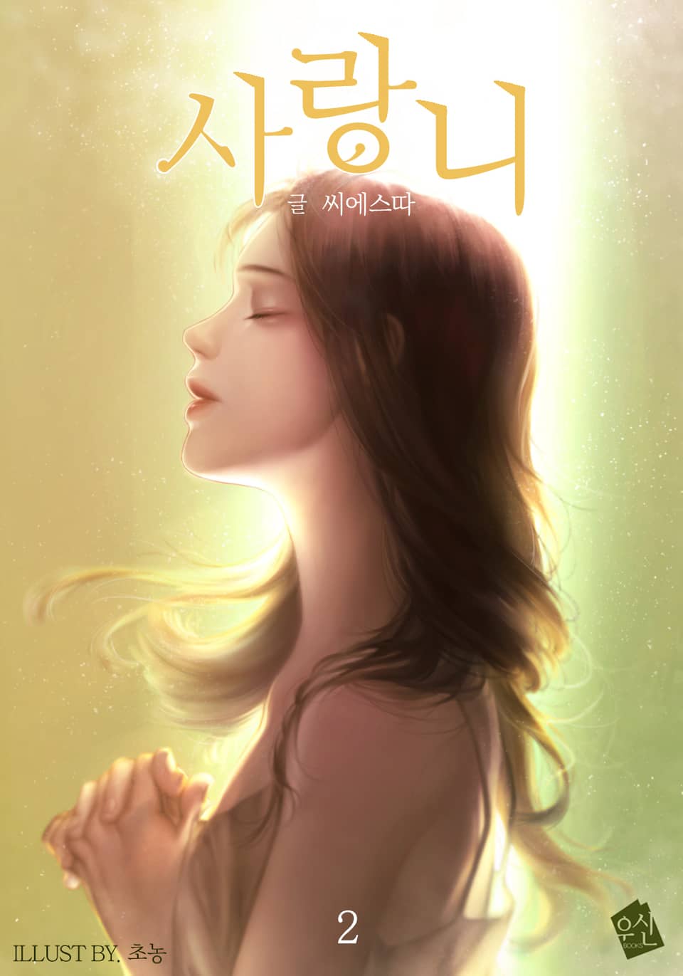 사랑니 2권 (완결)