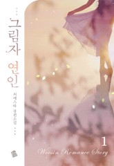 그림자 연인 표지 이미지