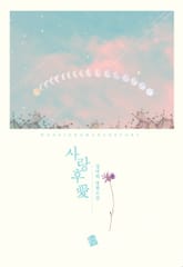 사랑후애 표지 이미지