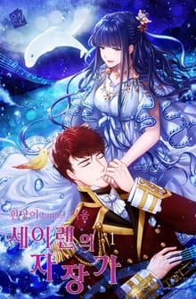 세이렌의 자장가