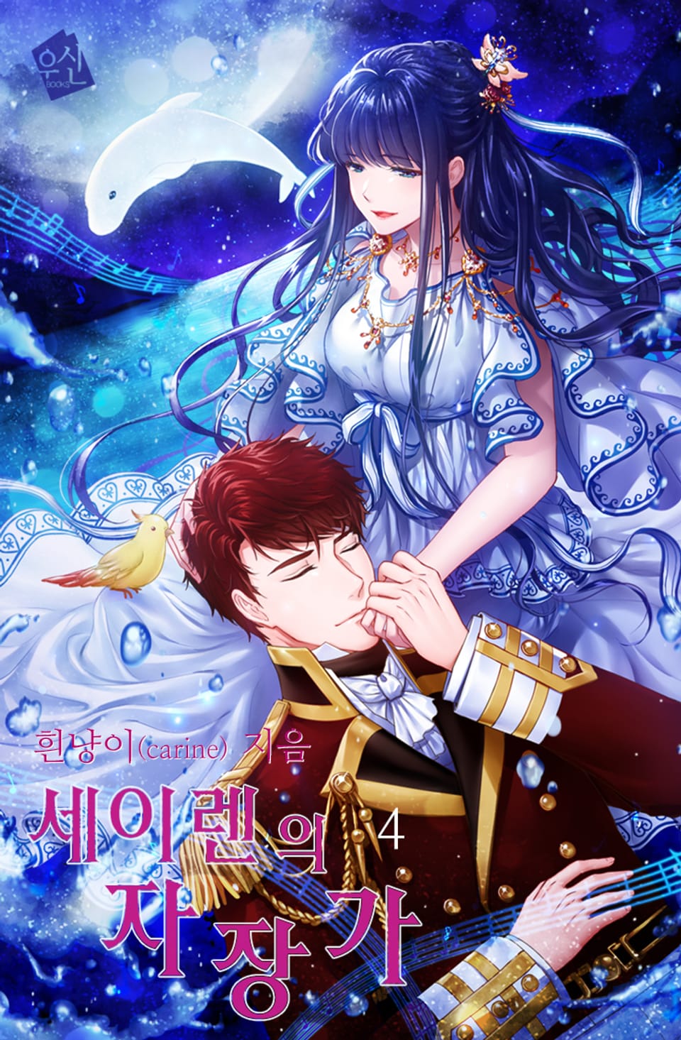 세이렌의 자장가 4권