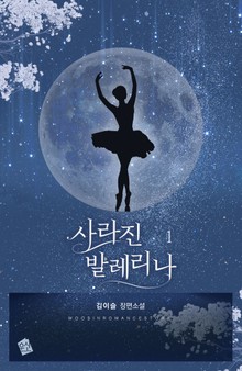 사라진 발레리나