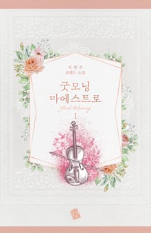 굿모닝 마에스트로