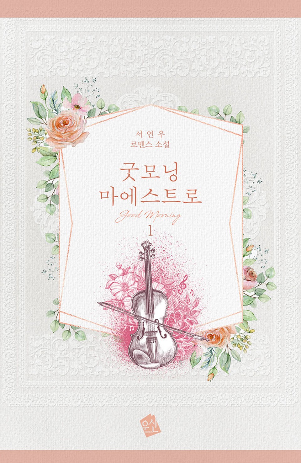 굿모닝 마에스트로 1권