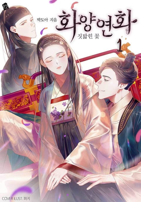 화양연화-짓밟힌 꽃