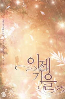 이제 가을