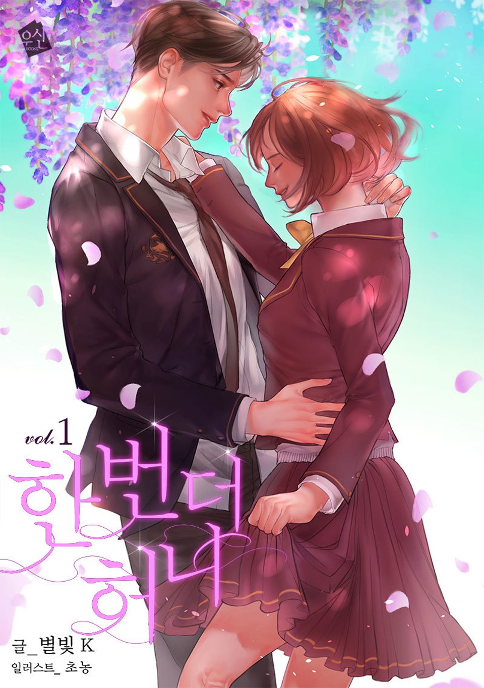 한 번 더 허니 1권