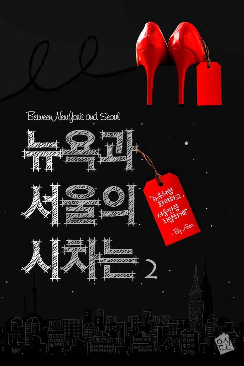 뉴욕과 서울의 시차는 2권 (완결)