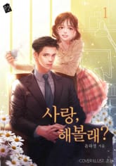 사랑, 해볼래? 표지 이미지