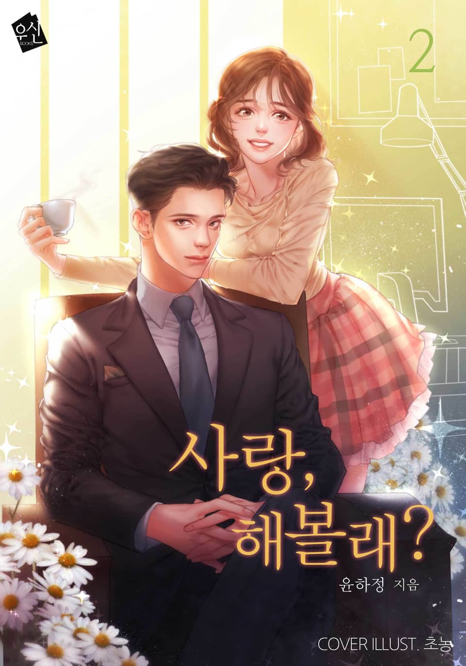 사랑, 해볼래? 2권