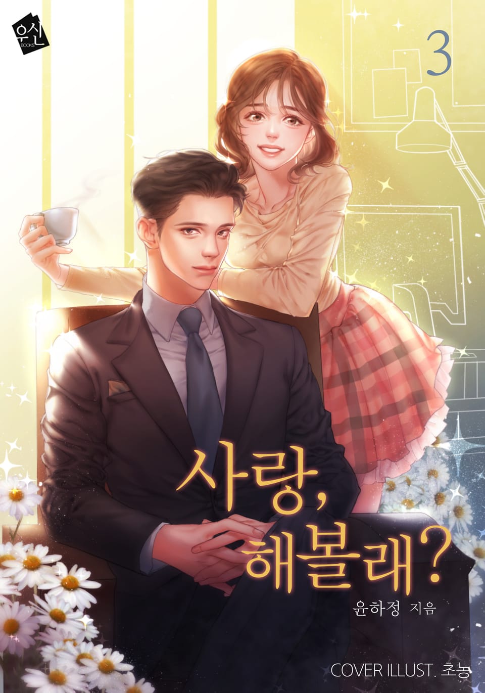 사랑, 해볼래? 3권 (완결)