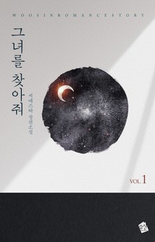 그녀를 찾아줘