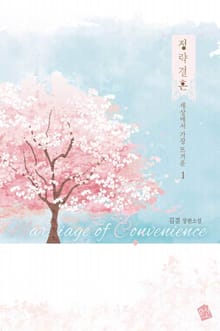 정략결혼(政略結婚)