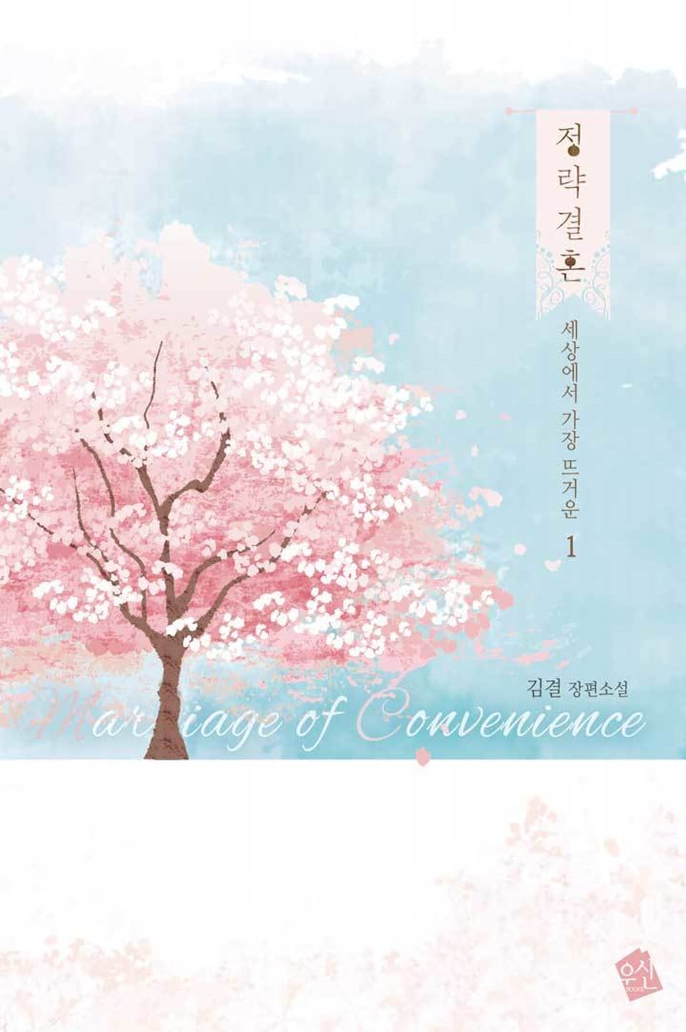 정략결혼(政略結婚) 1권