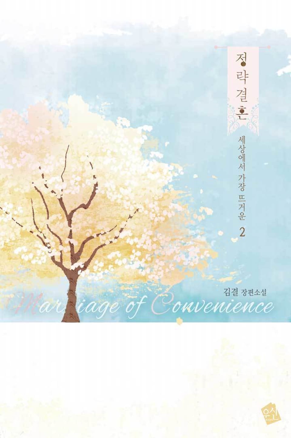 정략결혼(政略結婚) 2권