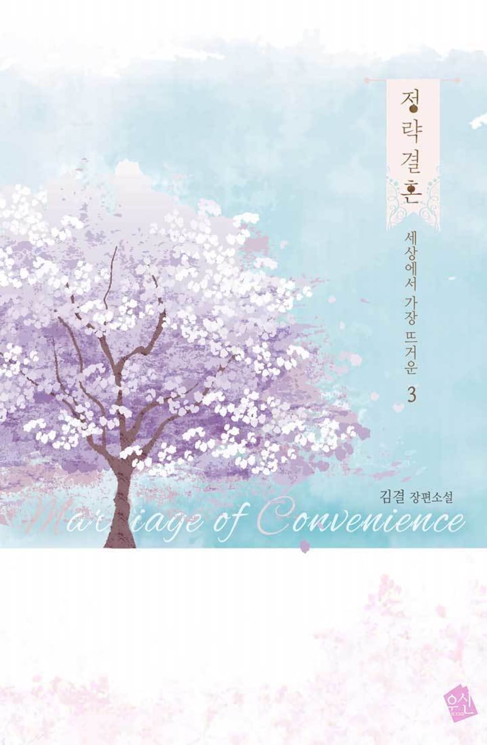 정략결혼(政略結婚) 3권 (완결)