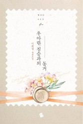 우아한 짐승과의 동거 표지 이미지