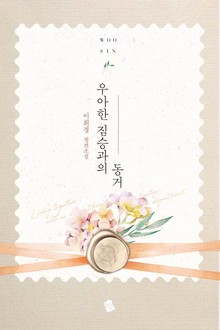 우아한 짐승과의 동거