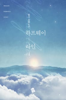 하프웨이라인