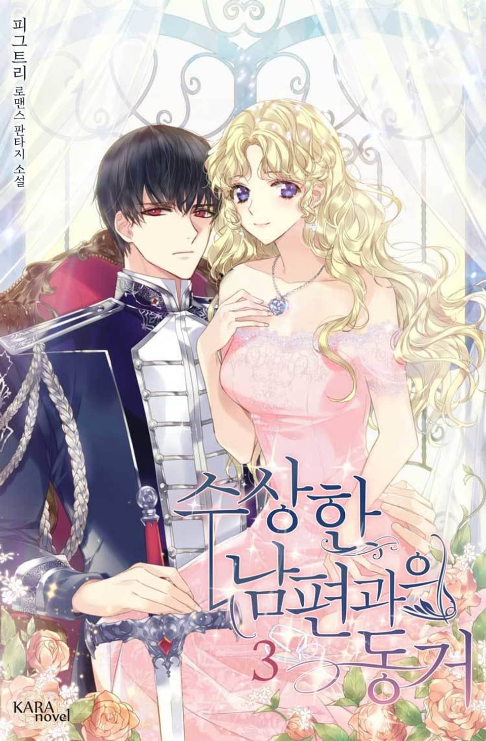 수상한 남편과의 동거 3권 (완결)