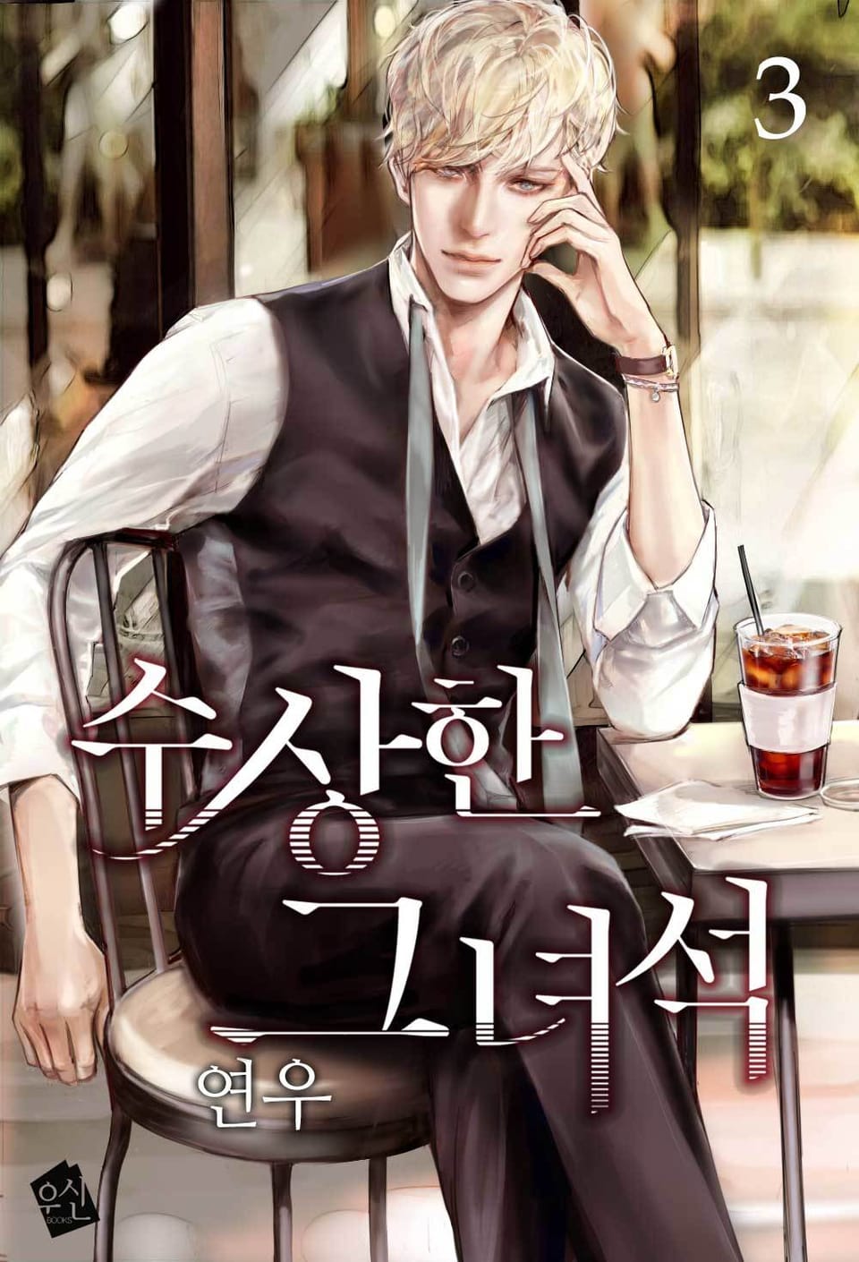 수상한 그 녀석 3권 (완결)