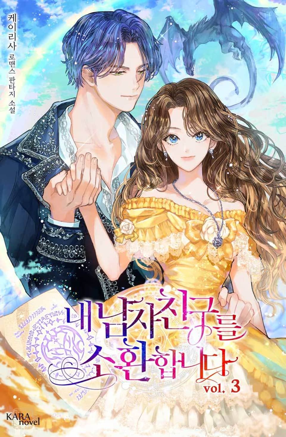 내 남자친구를 소환합니다 3권 (완결)