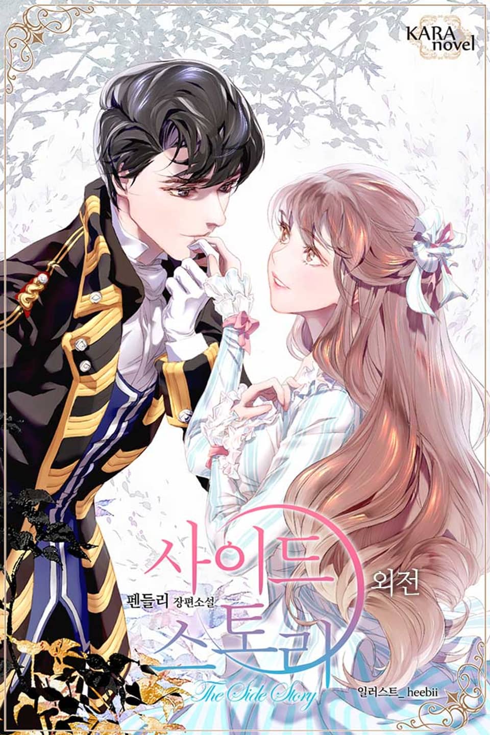 사이드 스토리 (외전)