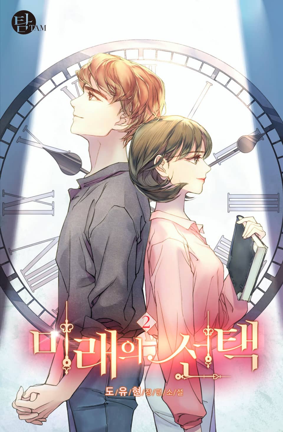 미래의 선택 2권 (완결)