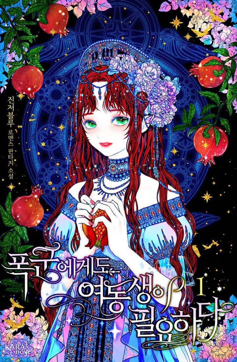 폭군에게도 여동생이 필요하다 1권