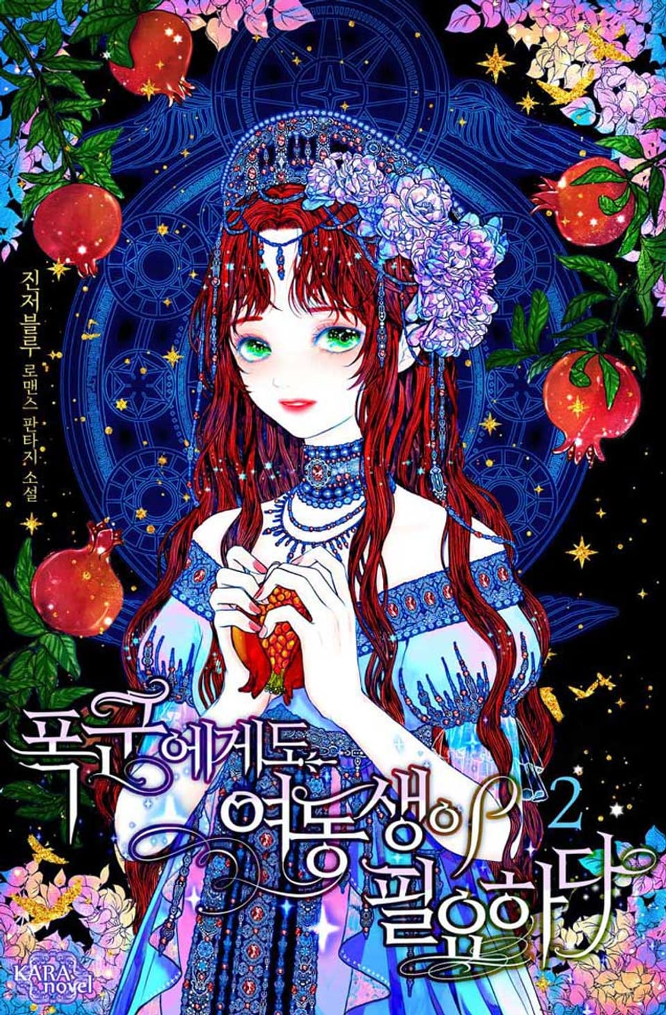 폭군에게도 여동생이 필요하다 2권