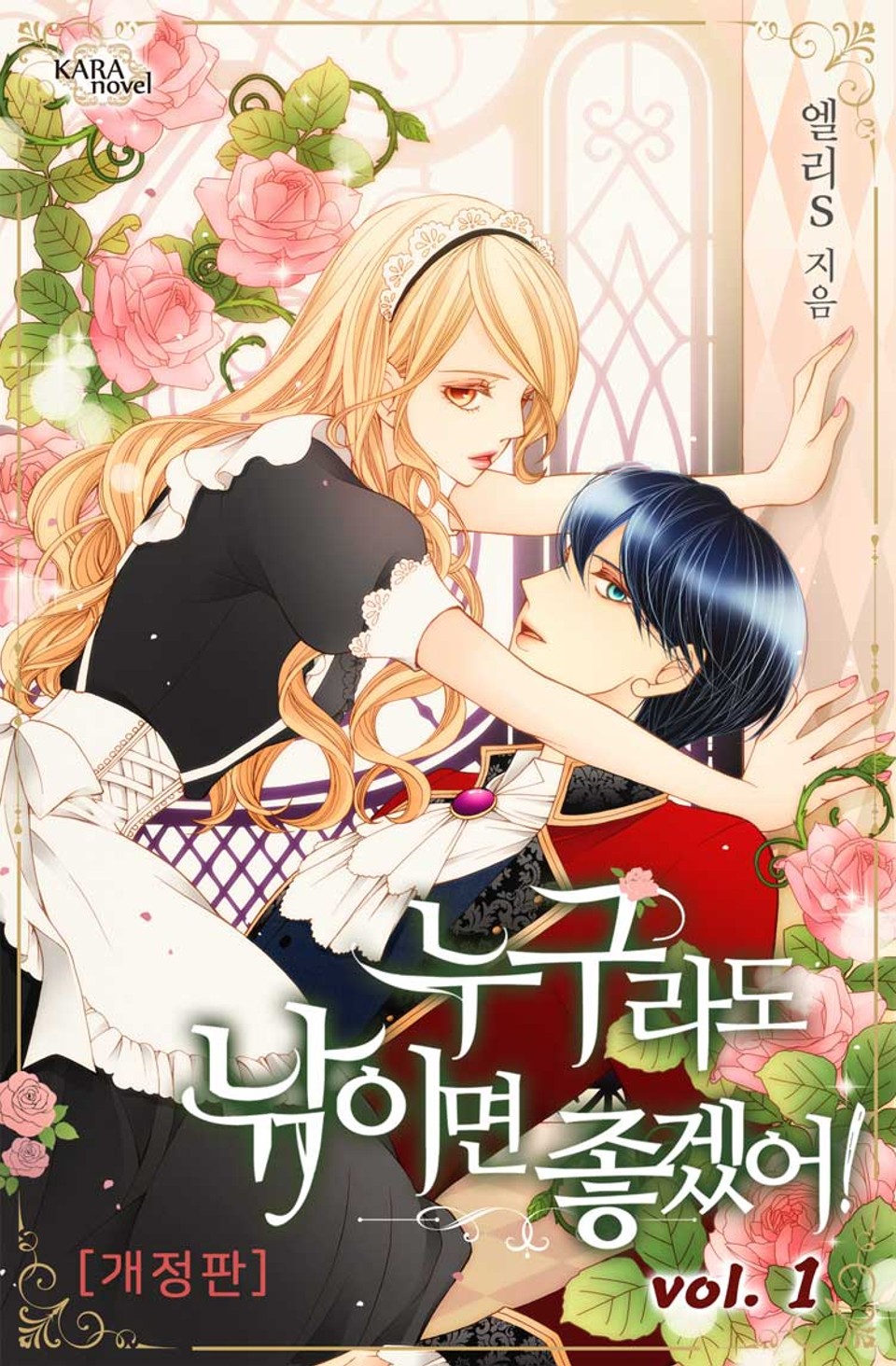 개정판 | 누구라도 낚이면 좋겠어! 1권