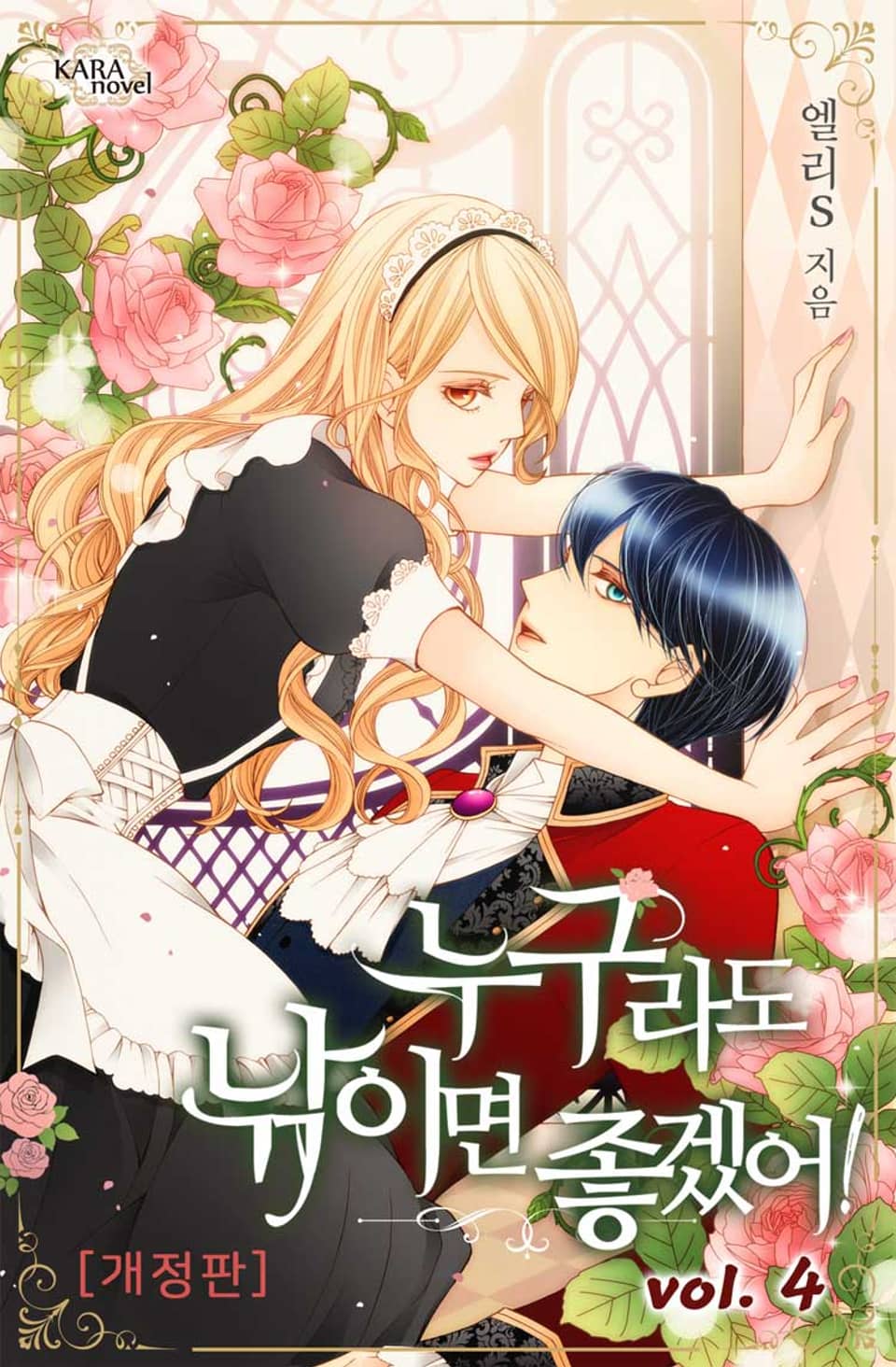 개정판 | 누구라도 낚이면 좋겠어! 4권 (완결)