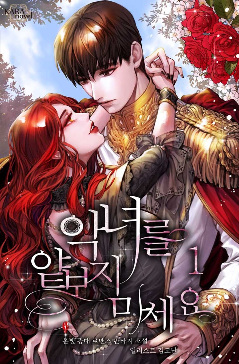 악녀를 얕보지 마세요 1권