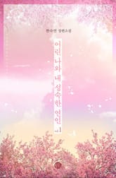 어린 나와 내 성숙한 연인 표지 이미지