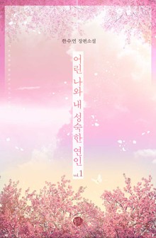 어린 나와 내 성숙한 연인