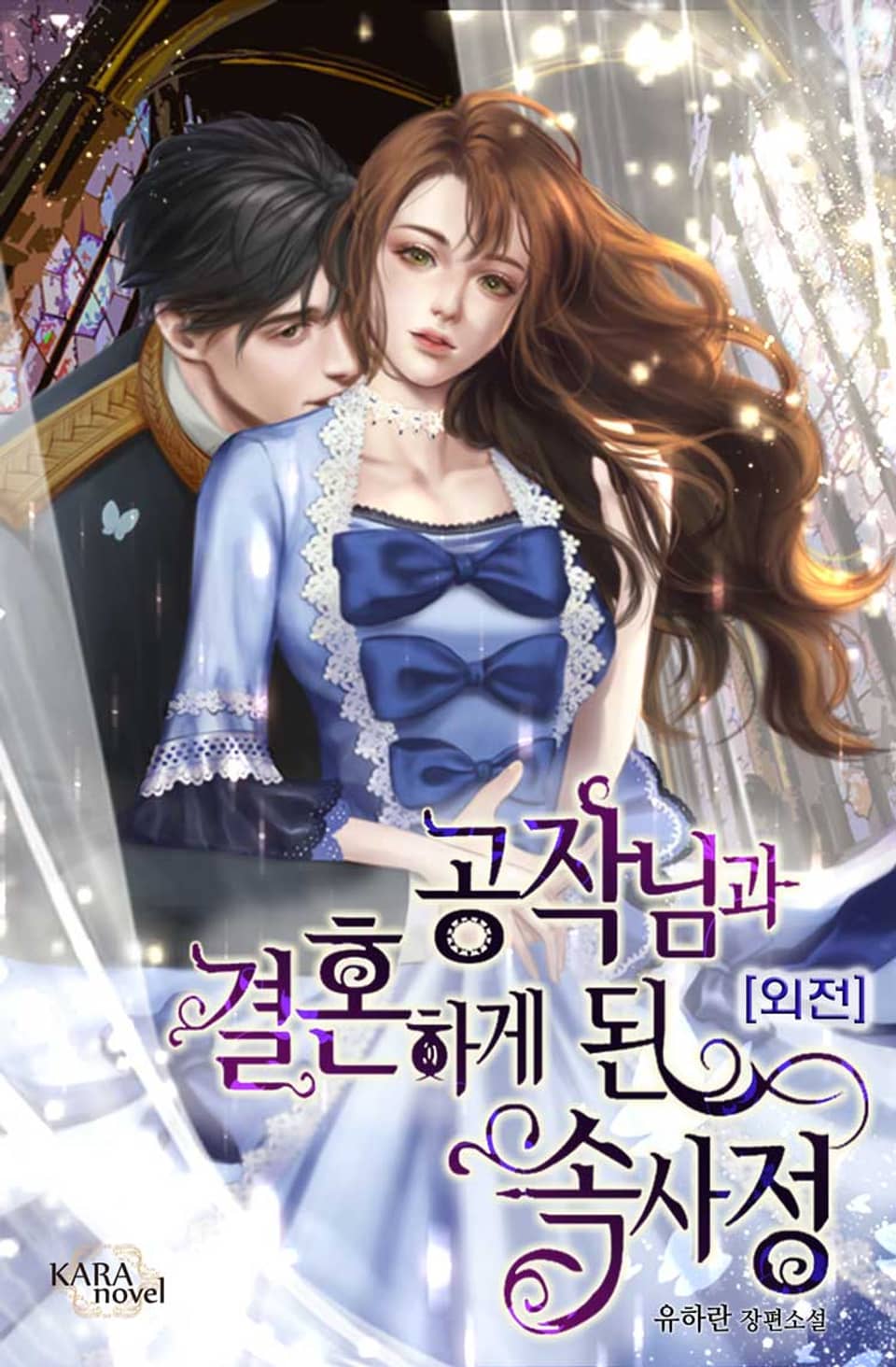 공작님과 결혼하게 된 속사정 (외전)