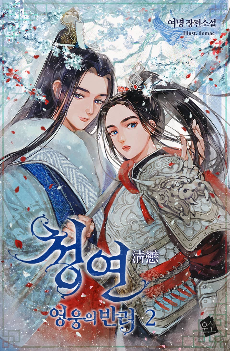 청연(淸戀)-영웅의 반려 2권