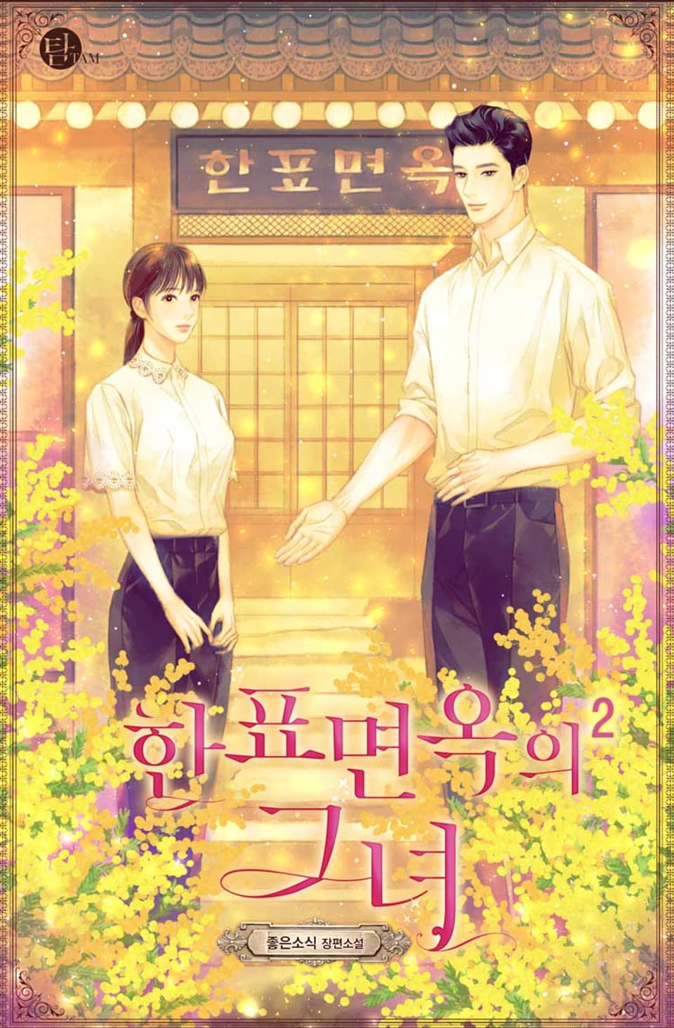 한표면옥의 그녀 2권 (완결)