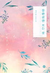 불완전한 모든 것 표지 이미지