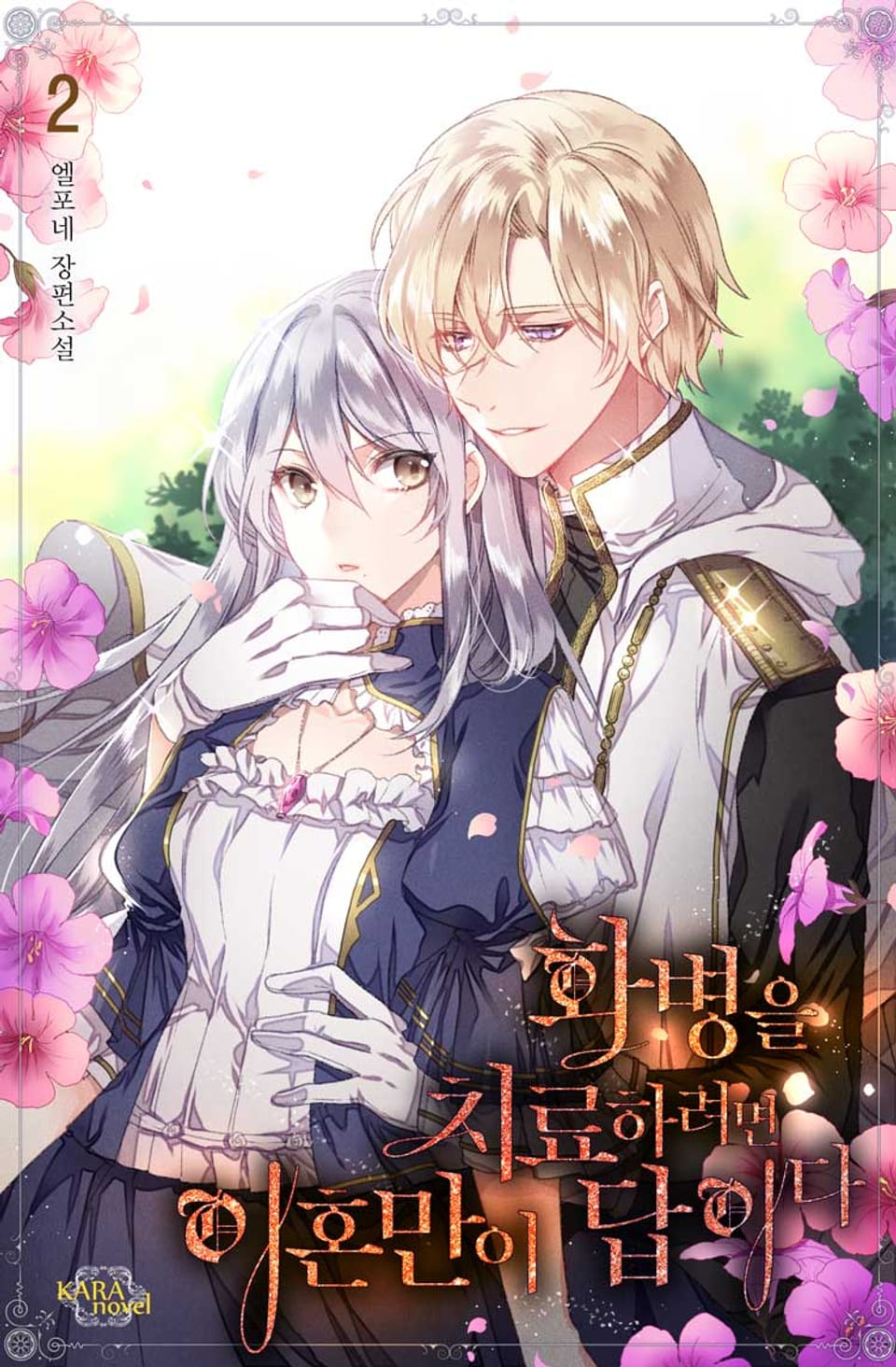 화병을 치료하려면 이혼만이 답이다 2권