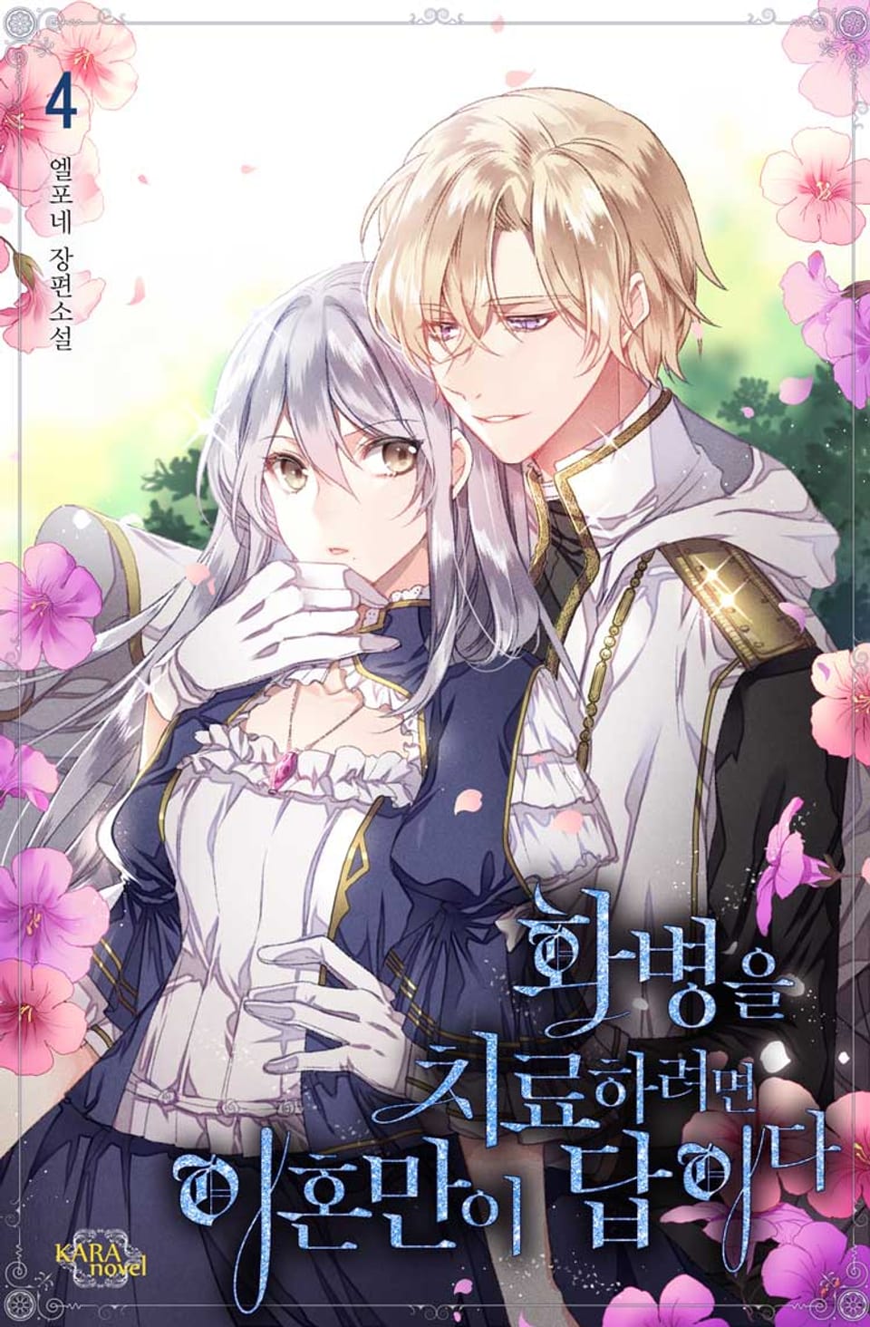 화병을 치료하려면 이혼만이 답이다 4권 (완결)