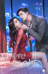 나에게만 나쁜 여자 표지 이미지