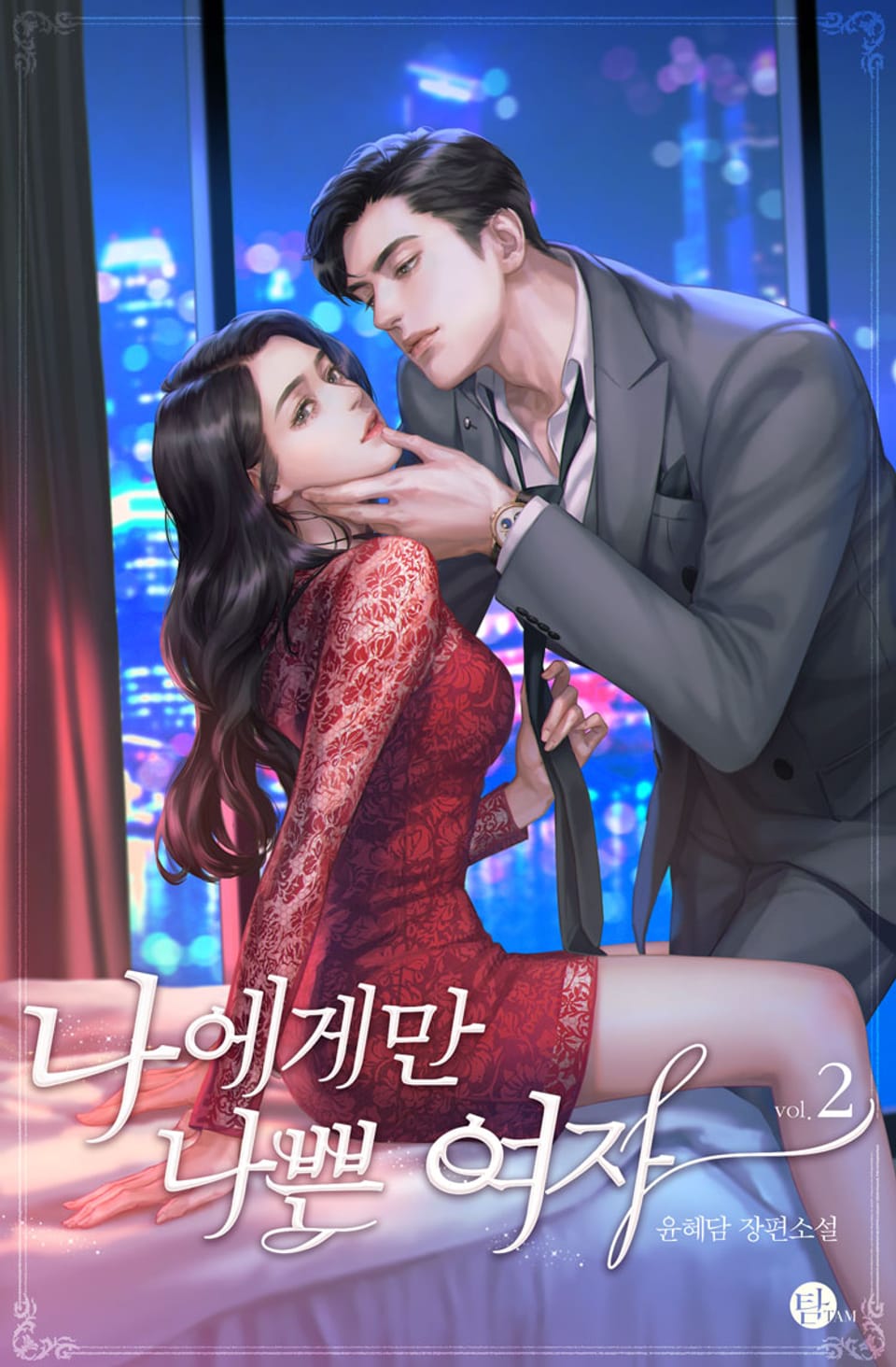 나에게만 나쁜 여자 2권 (완결)