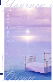 꿈속으로의 초대