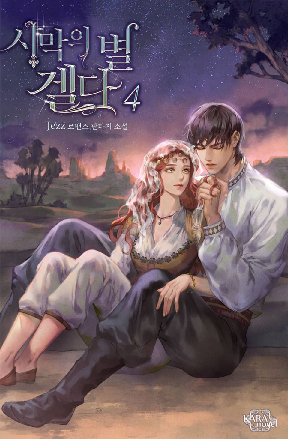 사막의 별 겔다 4권 (완결)